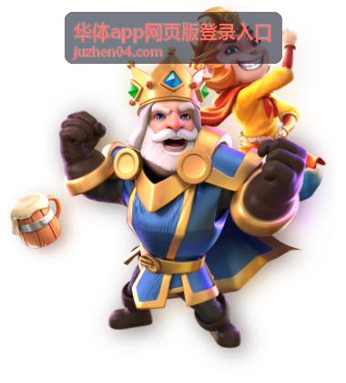 华体app网页版登录入口 完成设备与安全校验