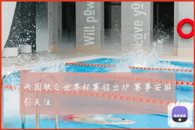 两国联合世界杯赛程出炉 赛事安排引关注