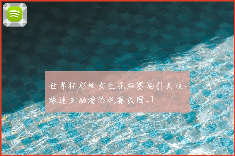 世界杯彩绘女生亮相赛场引关注,球迷互动增添观赛氛围_1
