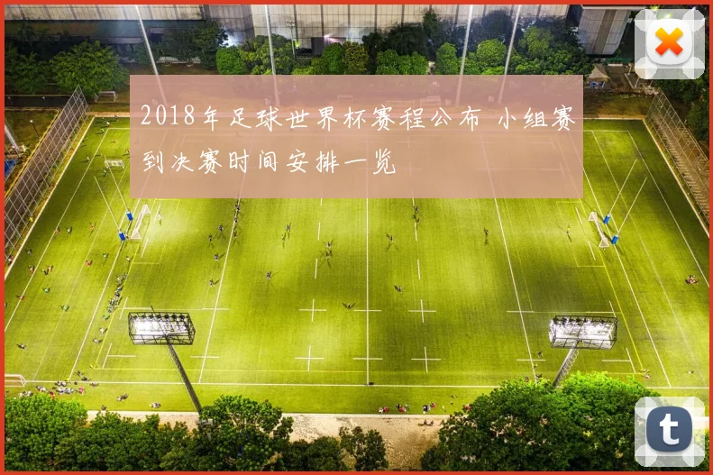 2018年足球世界杯赛程公布 小组赛到决赛时间安排一览