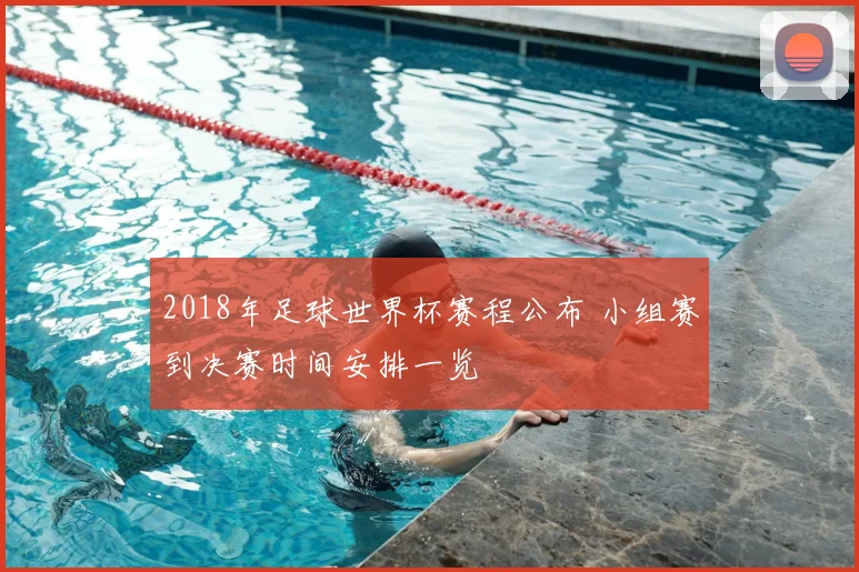 2018年足球世界杯赛程公布 小组赛到决赛时间安排一览